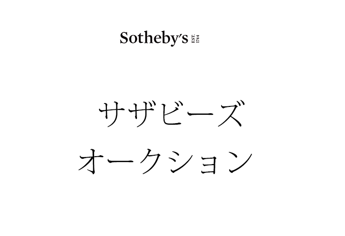 Shoterby Sオークション会社の凄さ 美術は資産だ オークション活用のススメ